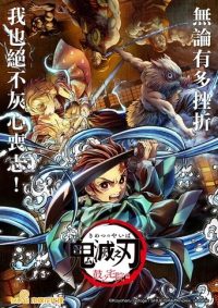 鬼灭之刃：鼓之宅院篇
