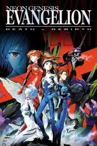 新世纪福音战士剧场版：死与新生
