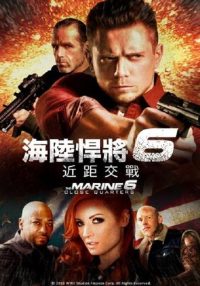 海军陆战队员6：近距离击杀