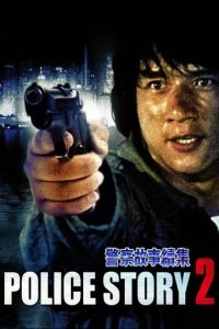 警察故事续集