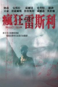 面具之后