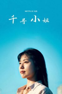 千寻小姐