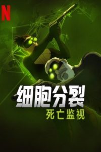 细胞分裂：死亡监视