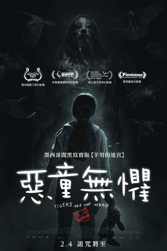 无惧之虎