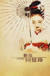 艺伎回忆录