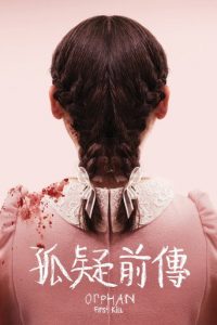 孤儿怨：首杀