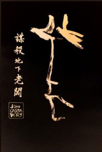 谋杀地下老板