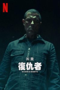 叫我复仇者