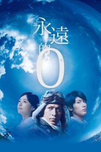 永远的0