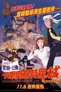 鲁邦三世：卡里奥斯特罗城