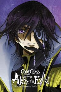 Code Geass 亡国的阿基德 第3章：辉芒陨落