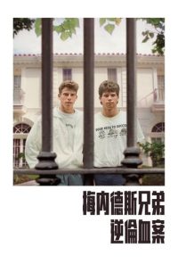 梅内德斯兄弟：逆伦血案