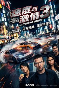 速度与激情3