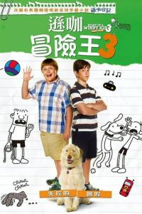 小屁孩日记3