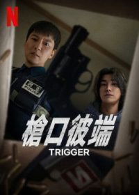 枪口彼端