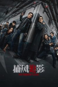 捕风追影