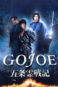 五条灵战记