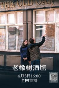老橡树酒馆