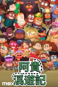小溪仔克雷格