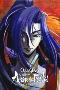 Code Geass 亡国的阿基德 第2章：翼龙折翅