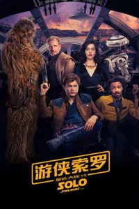 星球大战外传2：游侠索罗