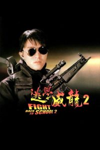 逃学威龙2