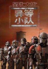Star Wars: The Bad Batch