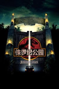 侏罗纪公园