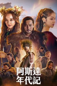 阿斯达年代记