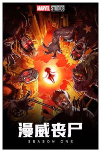 漫威丧尸