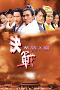 决战紫禁之巅