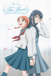 青之花