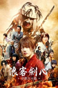 浪客剑心：京都大火篇