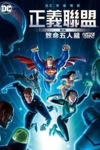 正义联盟大战致命五人组