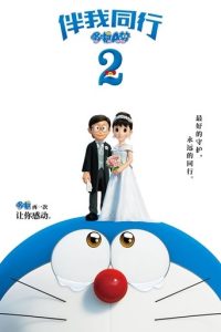 哆啦A梦：伴我同行2