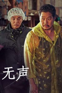 无声