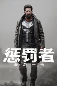 惩罚者：最后一击