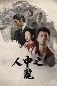 如龙