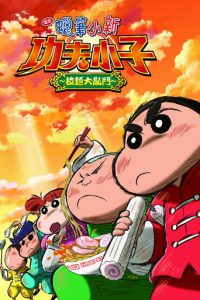 蜡笔小新：爆盛！功夫小子～拉面大乱斗～