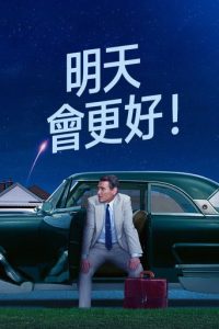 明天你好！