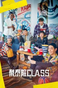 梨泰院 Class