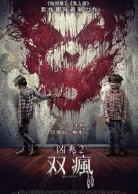 险恶2