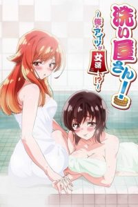 洗屋先生！～我和那家伙在女浴池！？～