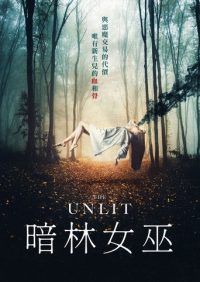 暗林女巫