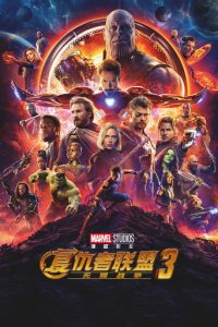 复仇者联盟3：无限战争