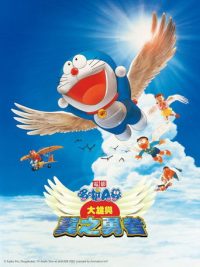 哆啦A梦：大雄与翼之勇者