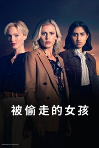 被偷走的女孩