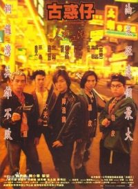 古惑仔1：人在江湖