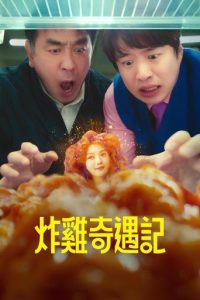 炸鸡奇遇记