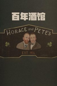 百年酒馆